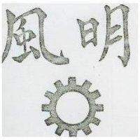 明風及圖