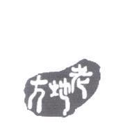 老地方
