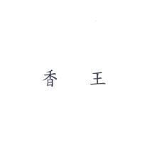 香王