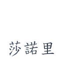 莎諾里