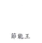 節能王