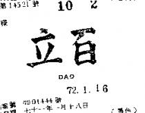 百立 DAD 