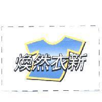 煥然衣新及圖