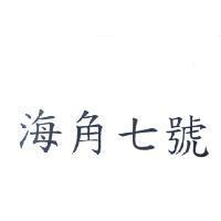 海角七號