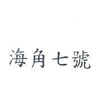 海角七號