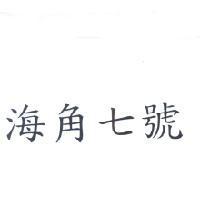 海角七號