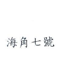 海角七號