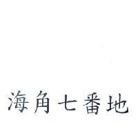 海角七番地