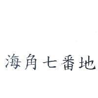 海角七番地