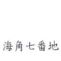 海角七番地