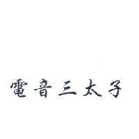 電音三太子