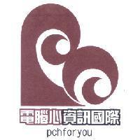 電腦心資訊國際 pchforyou 及圖