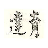 育達