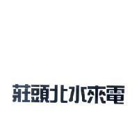 莊頭北水來電