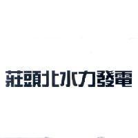 莊頭北水力發電