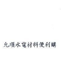 允順水電材料便利購