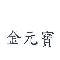 金元寶