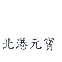 北港元寶