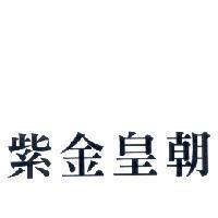 紫金皇朝