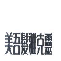 美吾髮雅克靈