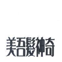 美吾髮神奇
