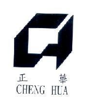 正華 CHENG HUA 及圖