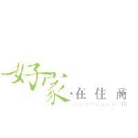 好家.在住商 Good Houses In H&B