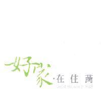 好家.在住商 Good Houses In H&B
