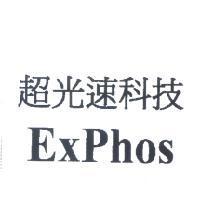 超光速科技 ExPhos