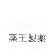 藥王製藥