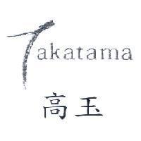 高玉 Takatama