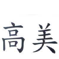 高美