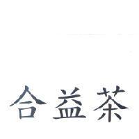 合益茶