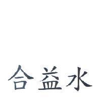 合益水