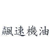 飆速機油