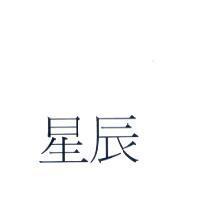 星辰
