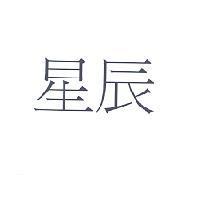 星辰