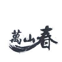 萬山春