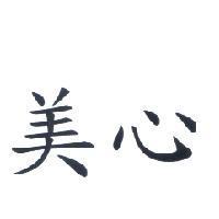 美心