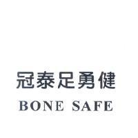 冠泰足勇健 BONE SAFE