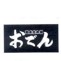 關東煮本舖 おでん