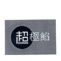 超極餡 EXCEEDING 及圖