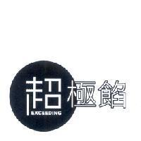 超極餡 EXCEEDING 及圖