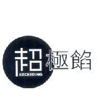 超極餡 EXCEEDING 及圖