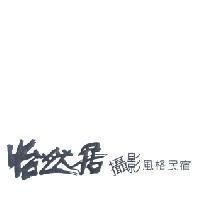 怡然居攝影風格民宿