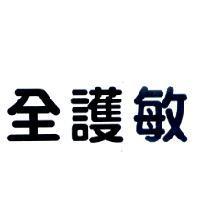 全護敏