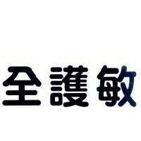 全護敏