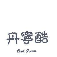 丹寧酷 Cool Jeans