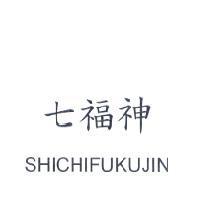 七福神 SHICHIFUKUJIN