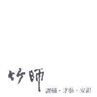 竹師課輔.才藝.安親